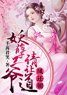 凤还朝，妖孽王爷请让道