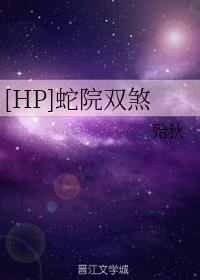 [HP]蛇院双煞