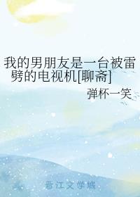 我的男朋友是一台被雷劈的电视机[聊斋]