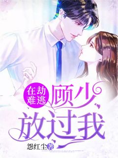 在劫难逃：顾少放过我