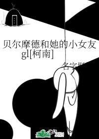 贝尔摩德和她的小女友gl[柯南]