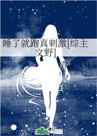 睡了就跑真刺激[综主文野]