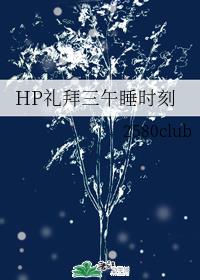 HP礼拜三午睡时刻