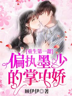 裴娇娇墨寒之