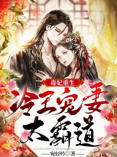 毒妃重生：冷王宠妻太霸道