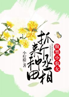 绝色农女：这个丞相很腹黑