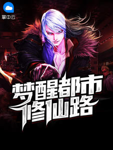 一代仙尊渡劫失败却多了个女儿
