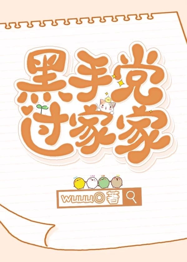 港黑过家家