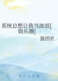 系统总想让我当流氓[娱乐圈]