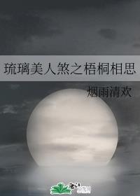 琉璃美人煞之梧桐相思
