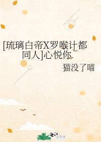 [琉璃白帝X罗喉计都同人]心悦你