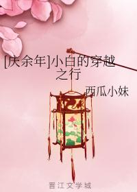 [庆余年]小白的穿越之行