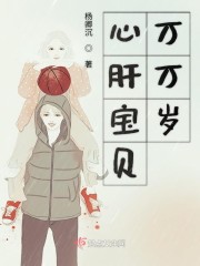 心肝宝贝万万岁