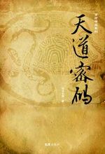 天道密码