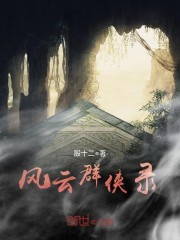 风云群侠录