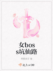 女bo坑仙路