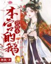 本宫的鹅会宫斗