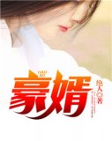 名门豪婿韩三千