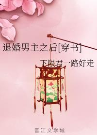 退婚男主之后[穿书]