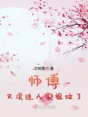 师傅又滚进人家祖坟了