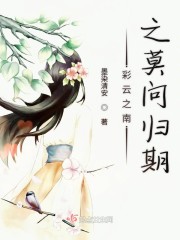 彩云之南之莫问归期