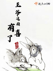 王爷这厢有喜了