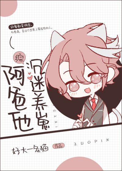 [综]阿爸他沉迷养崽