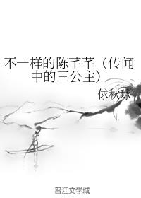 不一样的陈芊芊（传闻中的三公主）