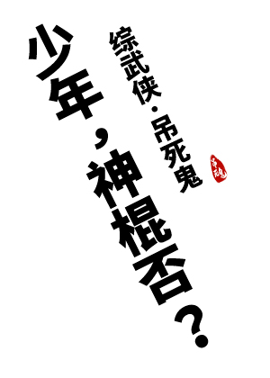 [综武侠]少年，神棍否？