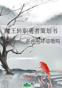 魔王转职勇者策划书