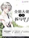 陆眠萧祁墨