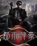 都市神豪