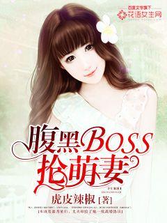 腹黑B抢萌妻