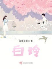 白玲