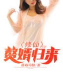 修仙赘婿归来