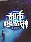 都市超级战神齐昆仑