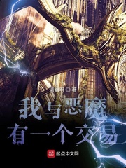 我与恶魔有一个交易