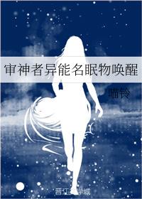 审神者异能名眠物唤醒