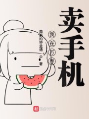 我在万界卖手机
