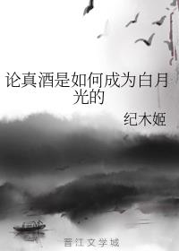 论真酒是如何成为白月光的