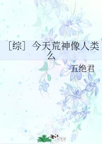 ［综］今天荒神像人类么