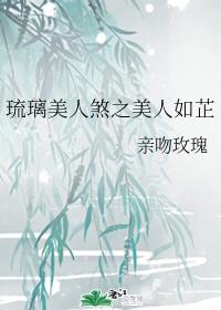 琉璃美人煞之美人如芷