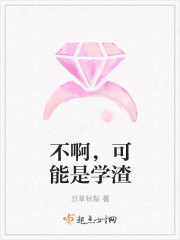 不啊，可能是学渣