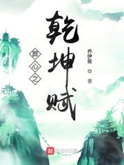 葬心之乾坤赋
