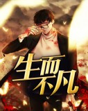 生而不凡林北
