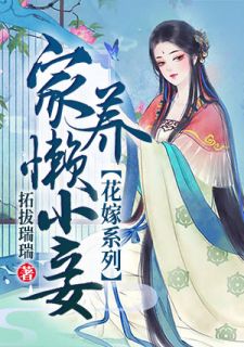 花嫁系列：家养懒小妾