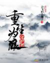 重生为狼，守护者