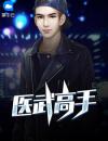 绝武神医秦君