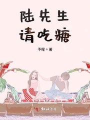 陆先生请吃糖