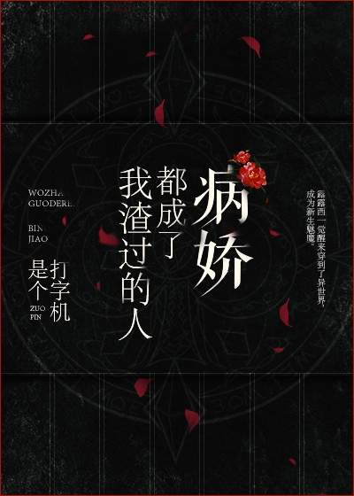 我渣过的人都黑化了